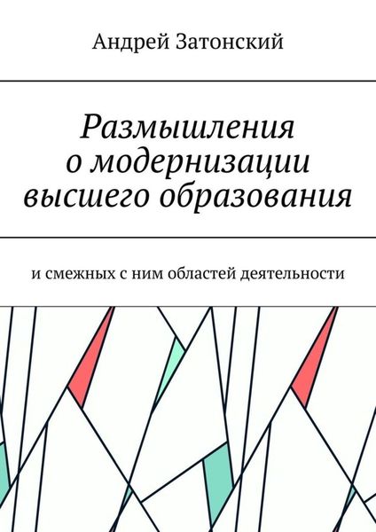 Обложка книги  «Размышления о модернизации высшего образования. И смежных с ним областей деятельности»