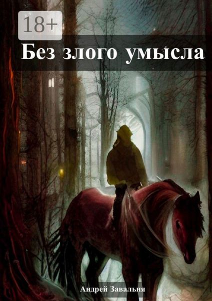 Обложка книги «Без злого умысла»