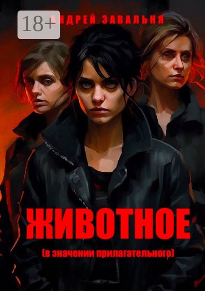 Обложка книги «Животное (в значении прилагательного)»
