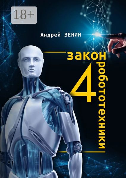 Обложка книги «4-й закон робототехники»