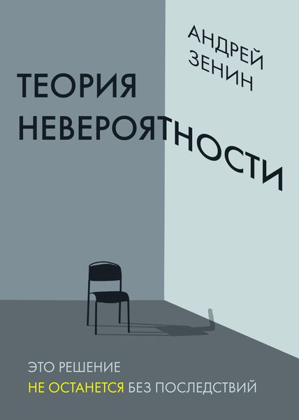 Обложка книги «Теория невероятности»