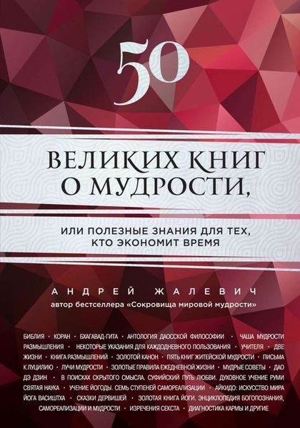 Обложка книги  «50 великих книг о мудрости, или Полезные знания для тех, кто экономит время»