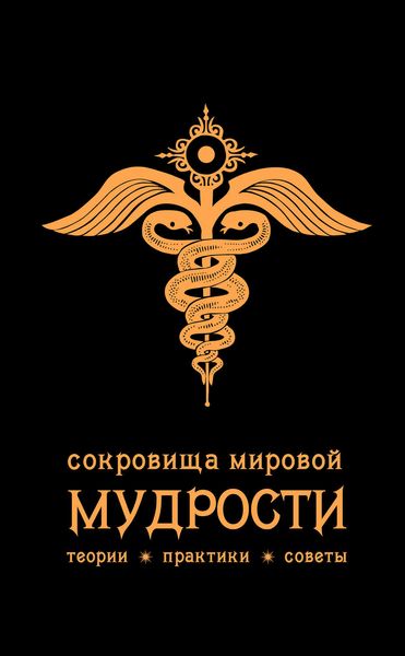 Обложка книги  «Сокровища мировой мудрости: теории, практики, советы»