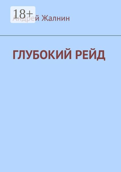 Обложка книги «Глубокий рейд»