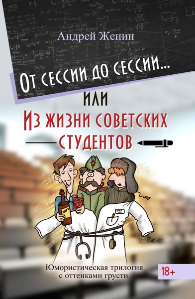 Обложка книги  «От сессии до сессии… или Из жизни советских студентов»
