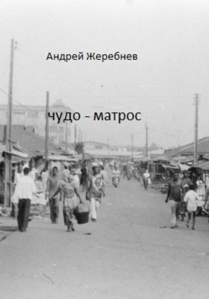 Обложка книги  «Чудо-матрос. Сборник рассказов»