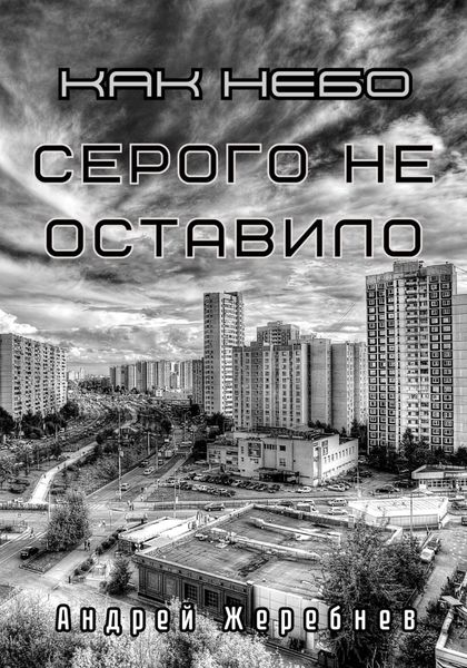 Обложка книги  «Как небо серого не оставило»