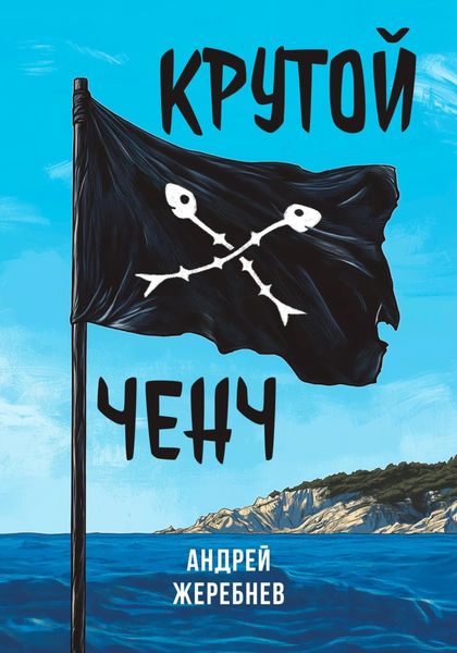 Обложка книги  «Крутой ченч»