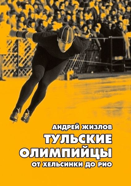 Обложка книги  «Тульские олимпийцы. От Хельсинки до Рио»