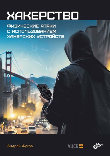 Обложка книги «Хакерство. Физические атаки с использованием хакерских устройств»