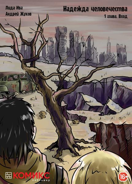 Обложка книги «Надежда человечества. Глава 1. Вход»