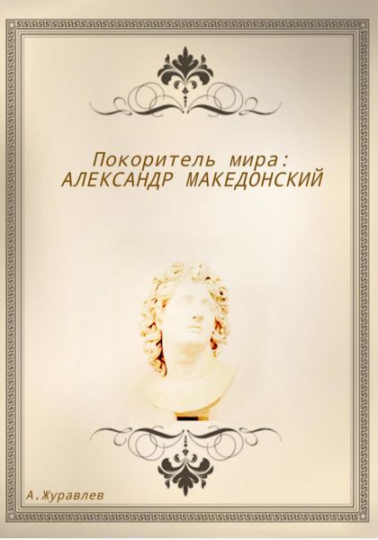 Обложка книги  «Покоритель мира: Александр Македонский»