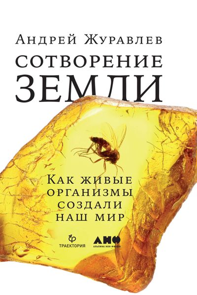 Обложка книги  «Сотворение Земли. Как живые организмы создали наш мир»