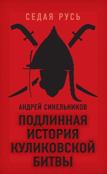 Обложка книги  «Подлинная история Куликовской битвы»