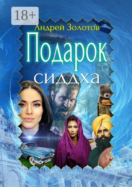 Обложка книги  «Подарок сиддха»