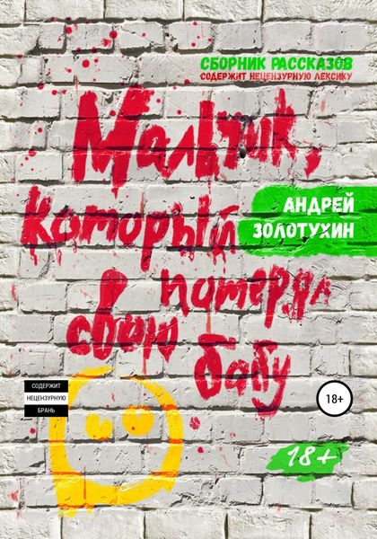 Обложка книги  «Мальчик, который потерял свою бабу»