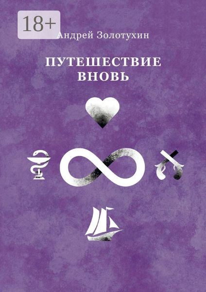 Обложка книги  «Путешествие вновь»