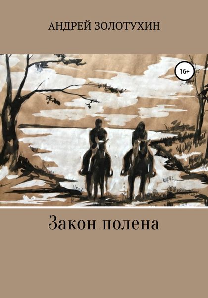Обложка книги  «Закон полена»