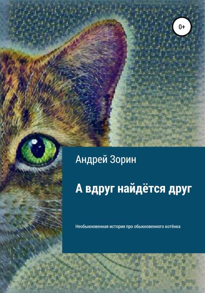 Обложка книги  «А вдруг найдётся друг»