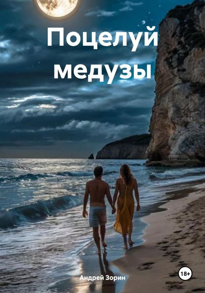 Обложка книги  «Поцелуй медузы»
