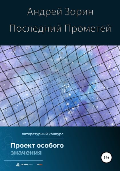 Обложка книги  «Последний Прометей»