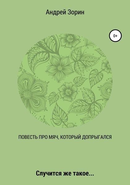 Обложка книги  «Повесть про мяч, который допрыгался»