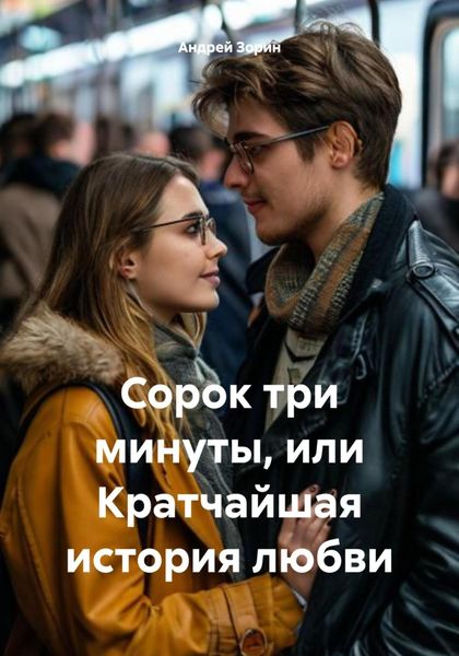 Обложка книги  «Сорок три минуты, или Кратчайшая история любви»