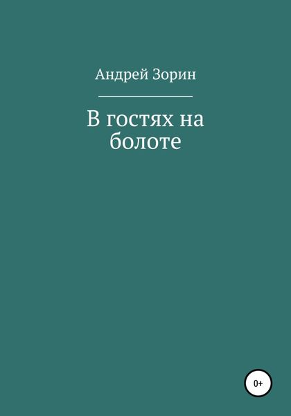 Обложка книги  «В гостях на болоте»