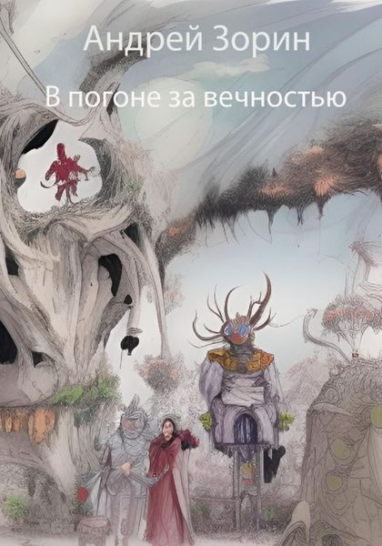 Обложка книги  «В погоне за вечностью»