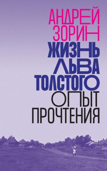 Обложка книги  «Жизнь Льва Толстого. Опыт прочтения»