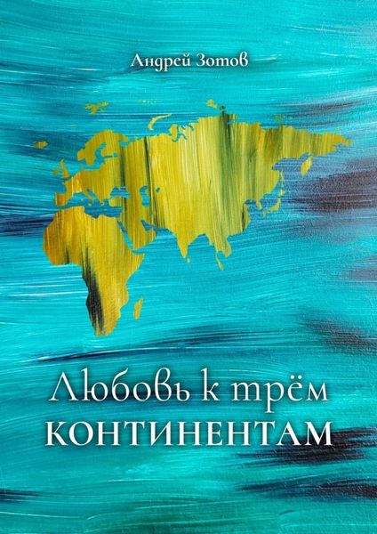 Обложка книги  «Любовь к трем континентам»