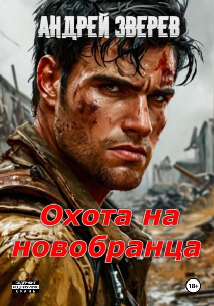 Обложка книги  «Охота на новобранца»