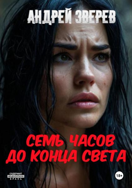 Обложка книги  «Семь часов до конца света»