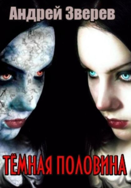 Обложка книги  «Тёмная половина»