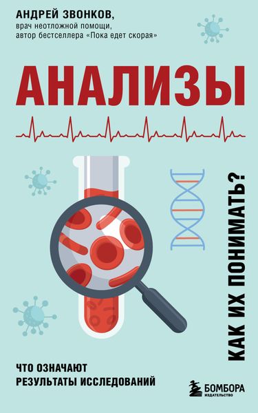 Обложка книги  «Анализы. Что означают результаты исследований»