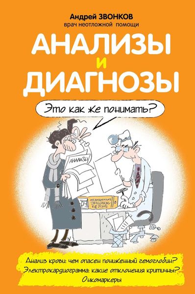 Обложка книги  «Анализы и диагнозы. Это как же понимать?»