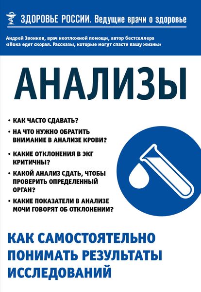 Обложка книги  «Анализы. Как самостоятельно понимать результаты исследований»