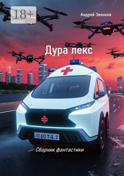 Обложка книги  «Дура лекс. Сборник фанатастики»