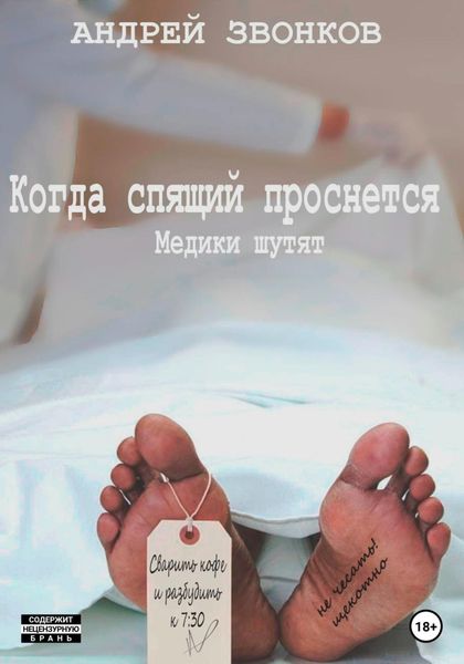 Обложка книги  «Когда спящий проснется. Медики шутят»