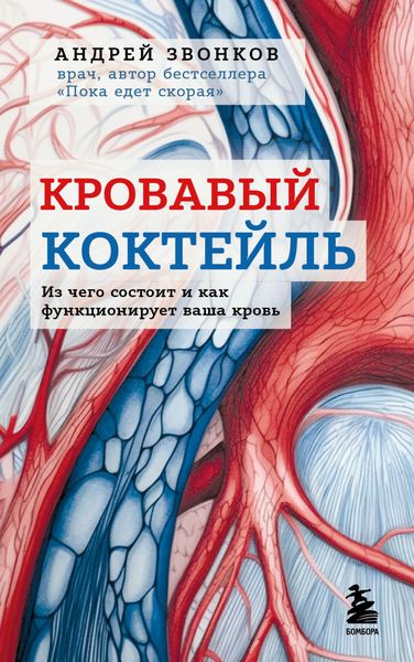 Обложка книги  «Кровавый коктейль. Из чего состоит и как функционирует ваша кровь»