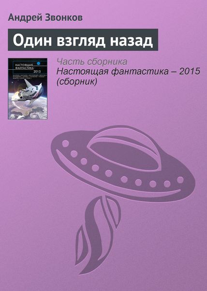 Обложка книги  «Один взгляд назад»