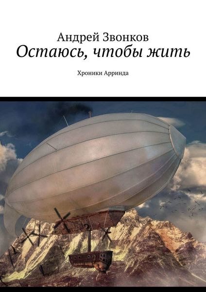 Обложка книги  «Остаюсь, чтобы жить. Хроники Арринда»