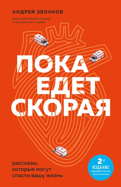 Обложка книги  «Пока едет «Скорая». Рассказы, которые могут спасти вашу жизнь»