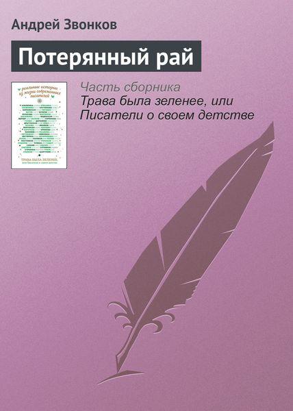 Обложка книги  «Потерянный рай»