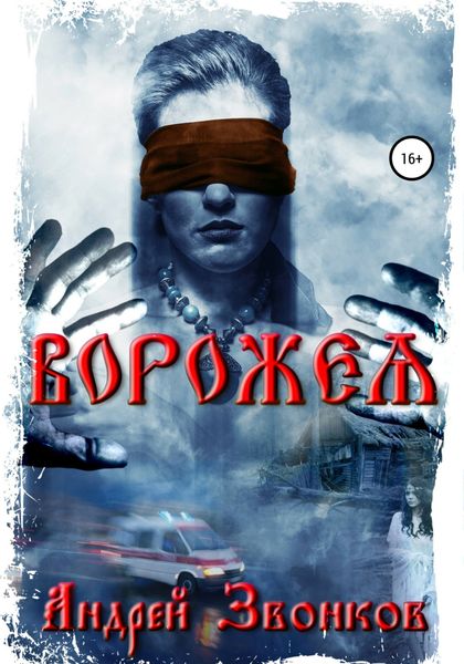 Обложка книги  «Ворожея»