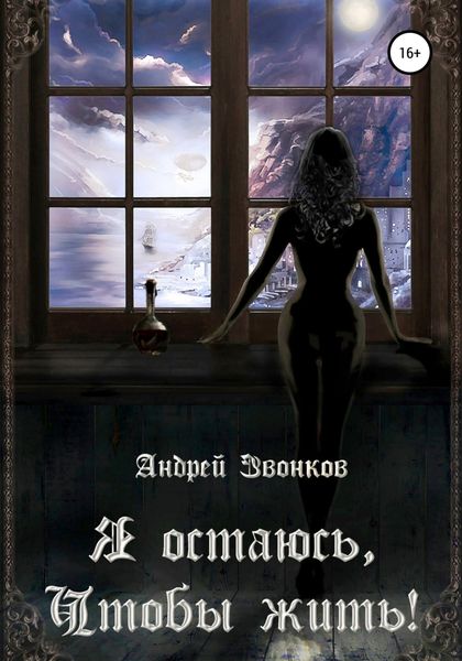 Обложка книги  «Я остаюсь, чтобы жить!»