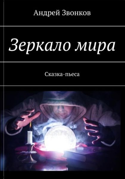 Обложка книги  «Зеркало мира»