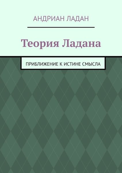 Обложка книги «Теория Ладана. Приближение к истине смысла»