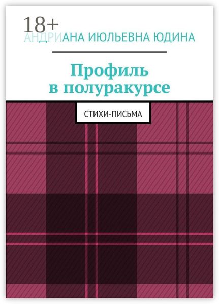 Обложка книги  «Профиль в полуракурсе. Стихи-письма»