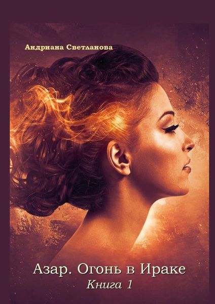 Обложка книги  «Азар. Огонь в Ираке. Книга 1»